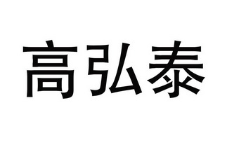 高洪太 企业商标大全 商标信息查询 爱企查