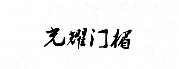 耀门楣_企业商标大全_商标信息查询_爱企查