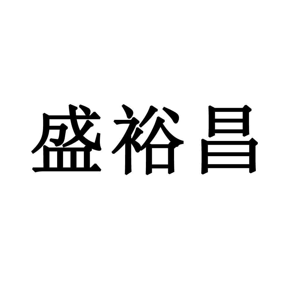 盛裕昌