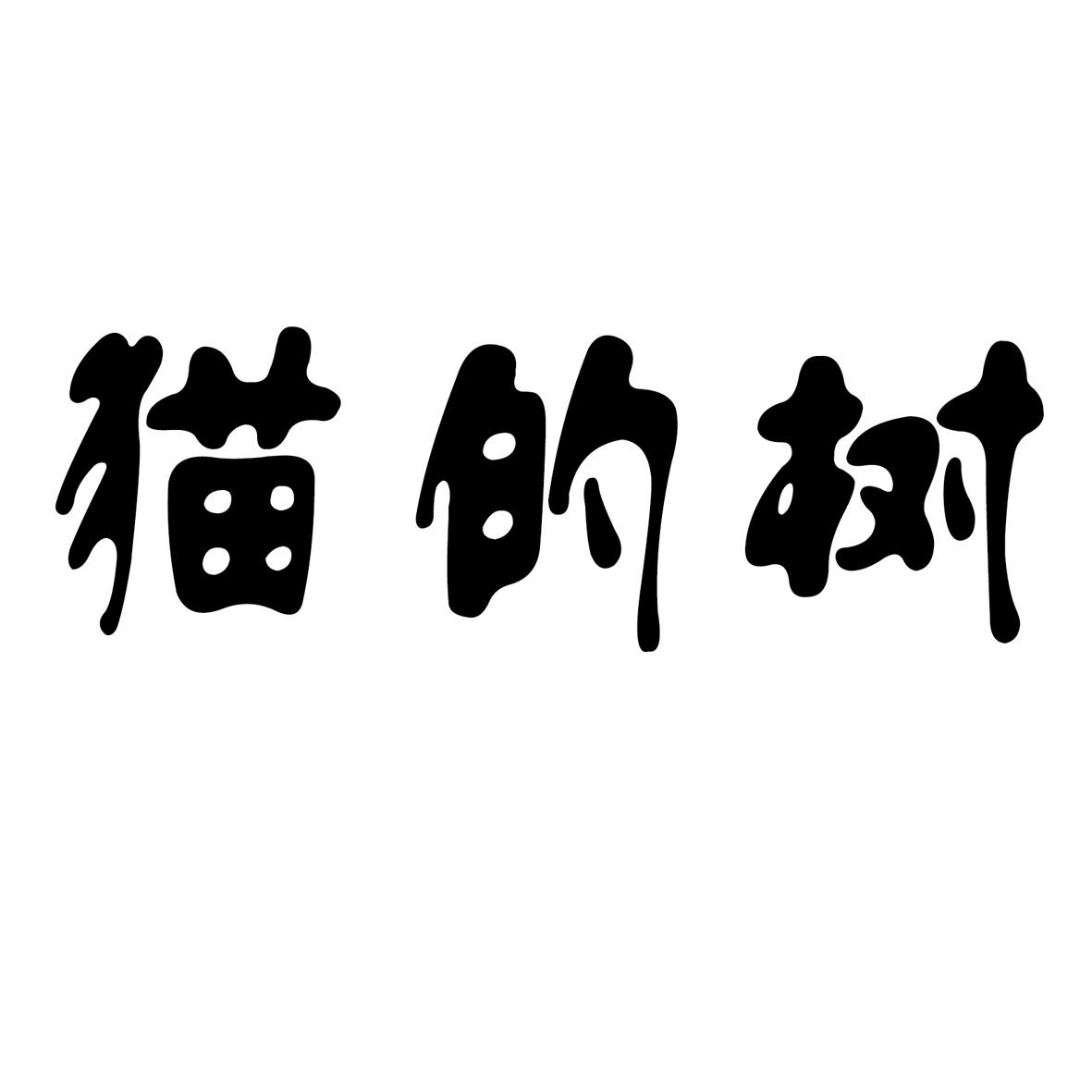 猫的树