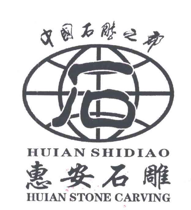 惠安石雕;中国石雕之都;石;huian stone carving