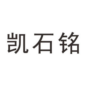机构:河南省双信商标代理咨询有限公司石铭甄商标注册申请申请/注册号