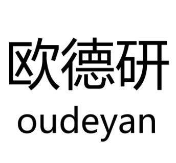 机构:黑龙江鹏程商标事务所有限公司欧德易商标注册申请申请/注册号