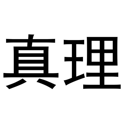 em>真理/em>
