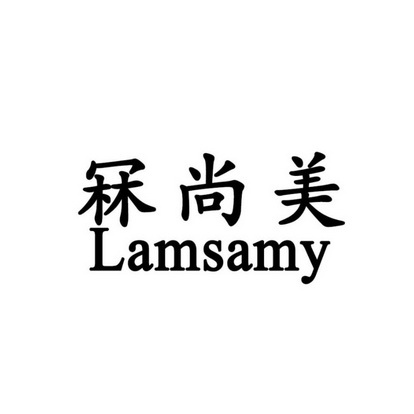 lamsa_企业商标大全_商标信息查询_爱企查