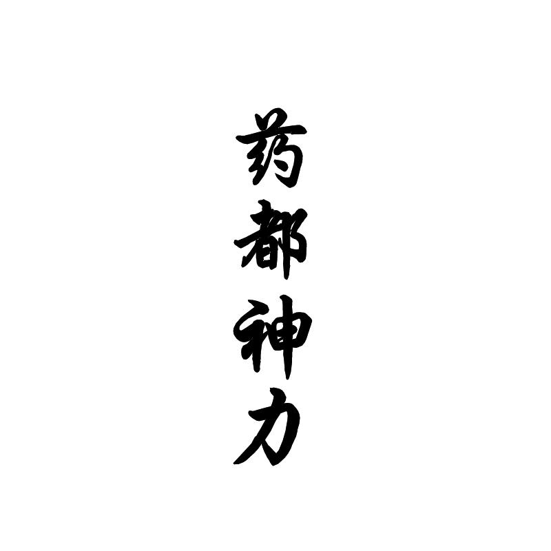 和知识产权代理有限公司申请人:安徽孟济堂三高酒业有限公司国际分类