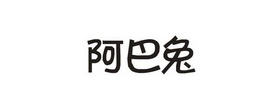 阿巴兔商标注册申请申请/注册号:27433932申请日期:20