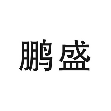 商标详情申请人:深圳鹏爱医院投资管理有限公司 办理/代理机构:深圳市