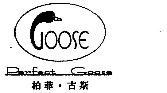em>柏菲古斯/em em>perfect/em em>goose/em>