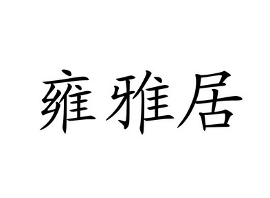 em>雍雅居/em>