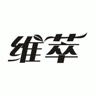 维萃