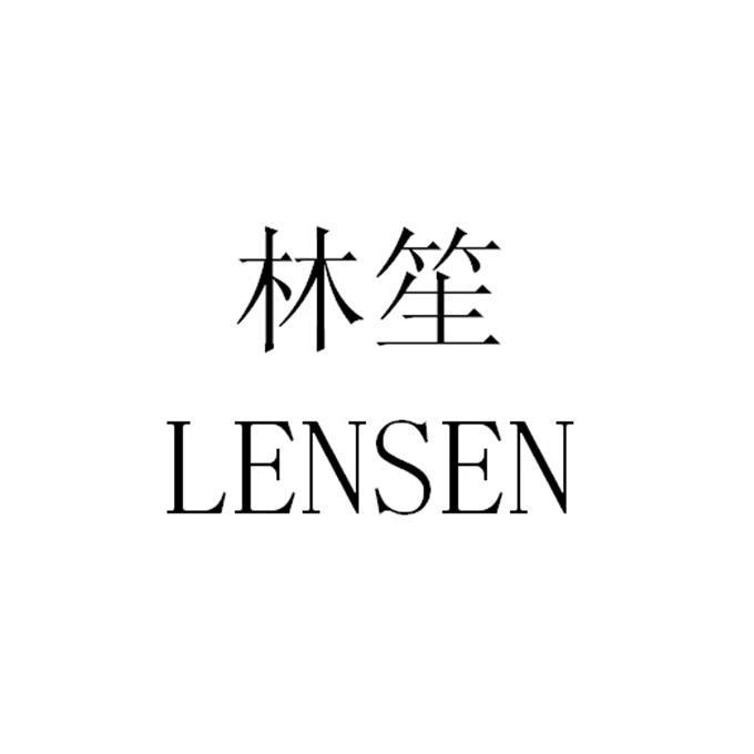 em>林笙/em>lensen