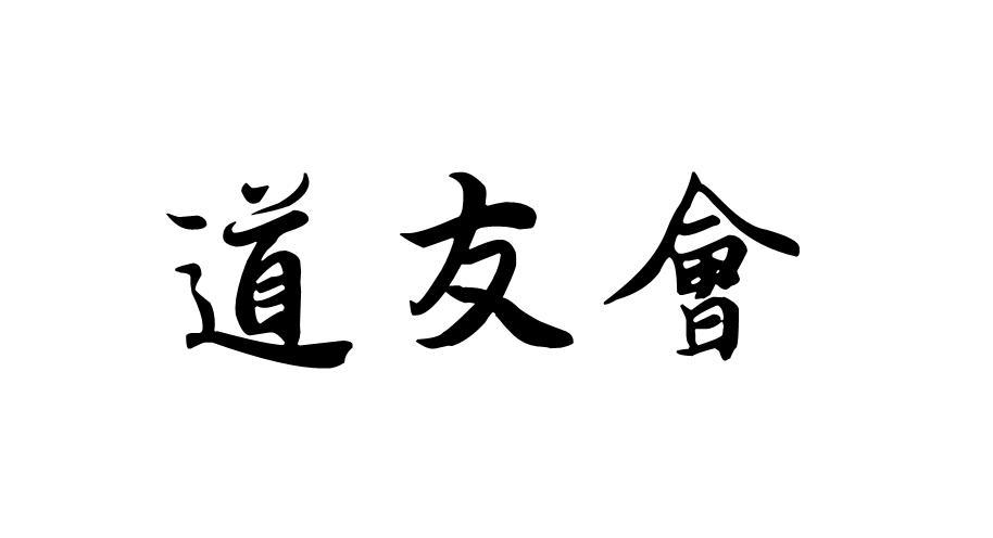 道友会_企业商标大全_商标信息查询_爱企查