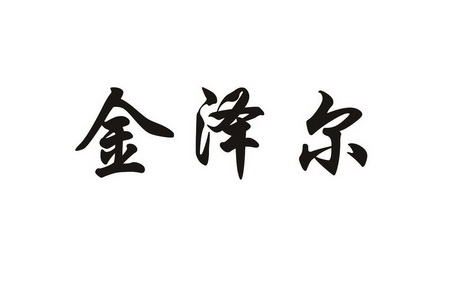 日期:2019-05-13国际分类:第33类-酒商标申请人:苏洪国办理/代理机构