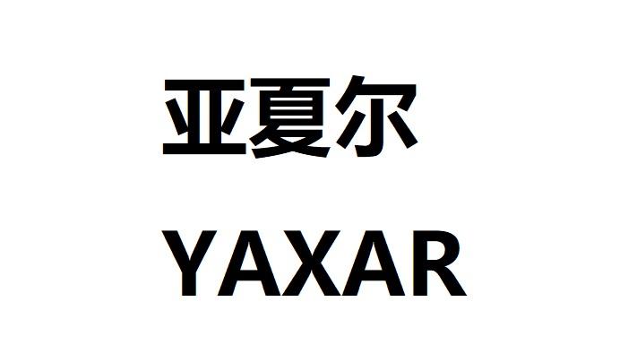 亚夏尔商标注册申请申请/注册号:50607356申请日期:202