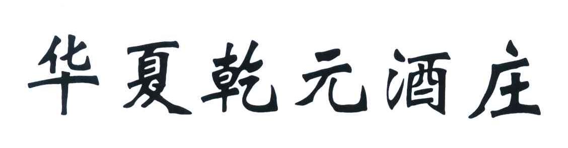  em>华夏 /em> em>乾元 /em> em>酒庄 /em>