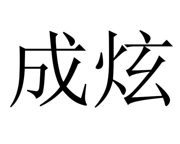 em>成/em em>炫/em>