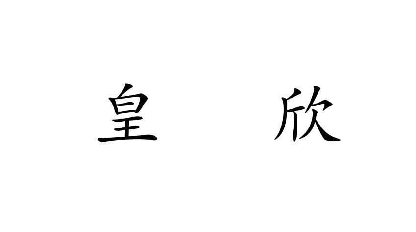 em>皇欣/em>