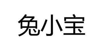 菟小白_企业商标大全_商标信息查询_爱企查