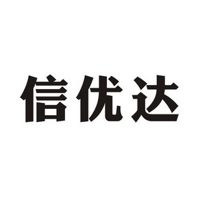 信佑德_企业商标大全_商标信息查询_爱企查