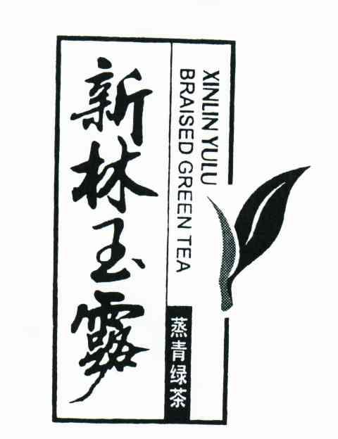 em>新林玉露/em;蒸青 em>绿茶/em em>braised/em em>green