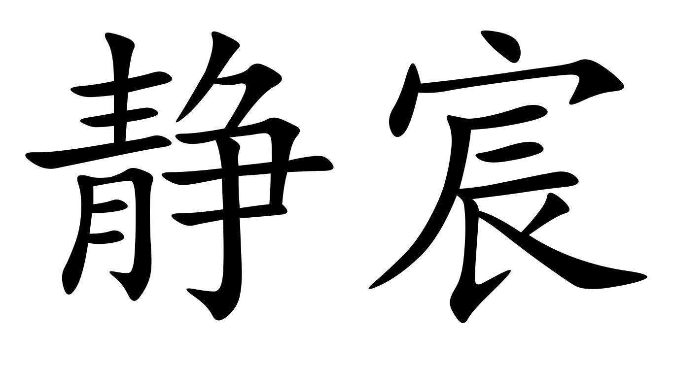 em>静宸/em>