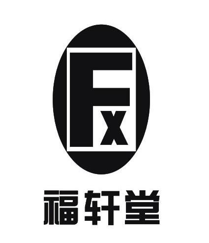 em>福轩堂/em fx