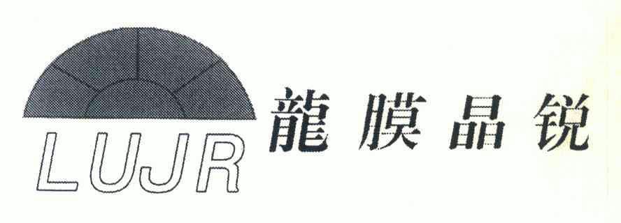 龙膜晶锐 lujr商标注册申请