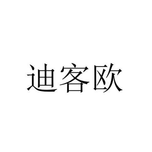 迪科欧 企业商标大全 商标信息查询 爱企查