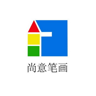em>尚意/em em>笔画/em>