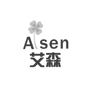 艾森asen