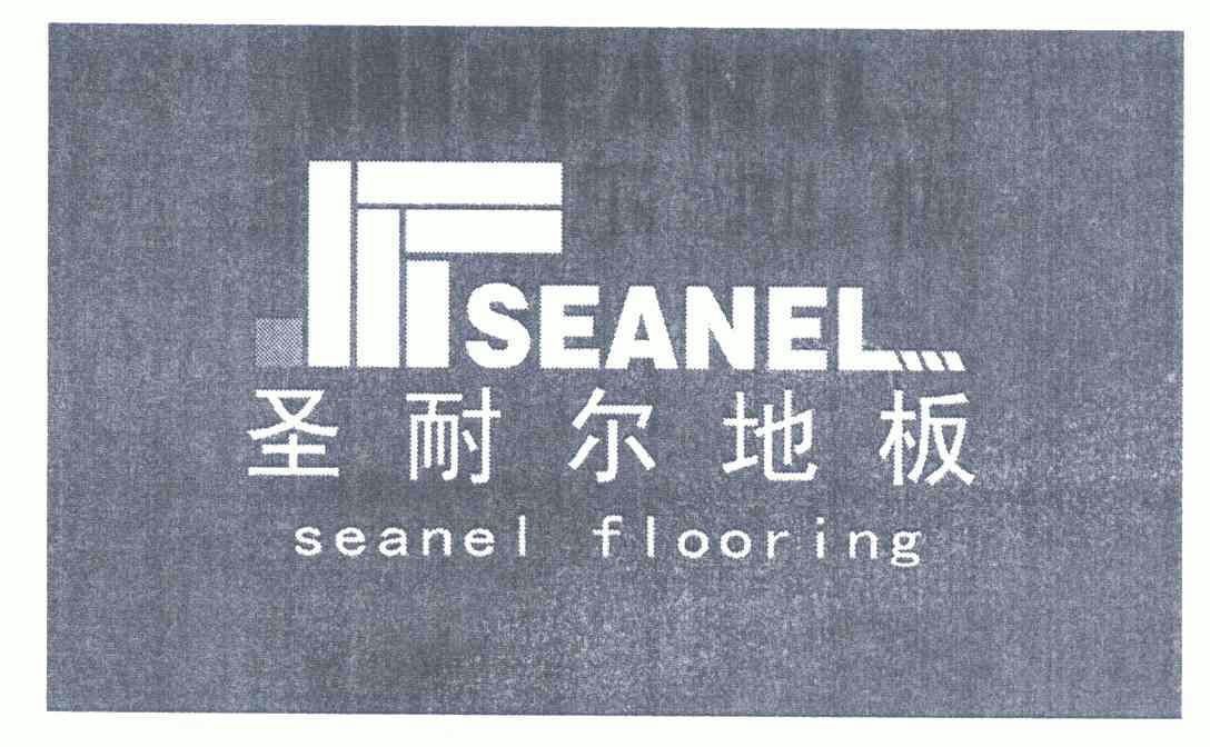 圣耐尔地板seanelflooring 企业商标大全 商标信息查询 爱企查