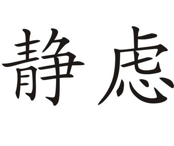 em>静虑/em>