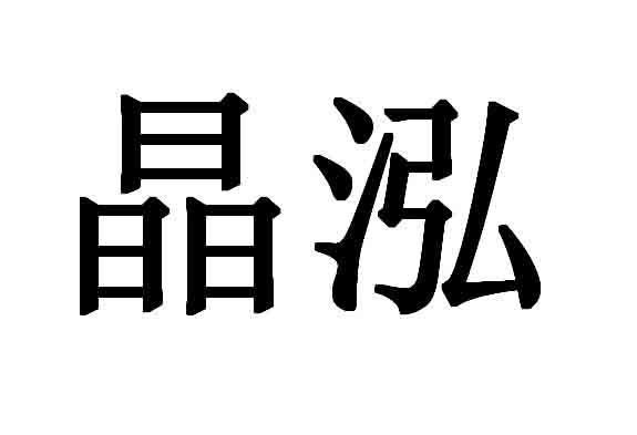 em>晶泓/em>