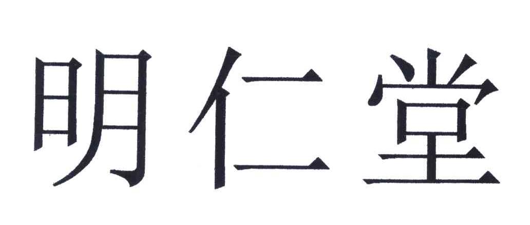 em>明仁堂/em>