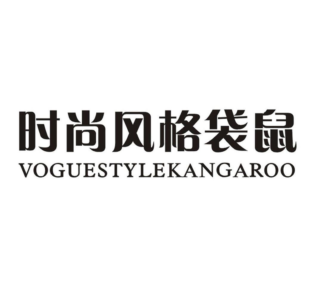 时尚风格袋鼠 voguestylekangaroo           