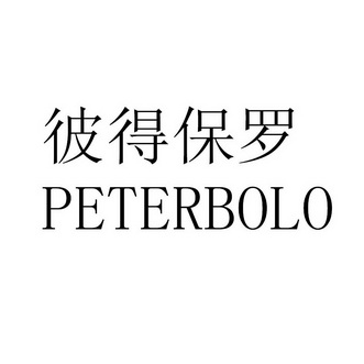 彼得保罗 peterbolo商标注册申请