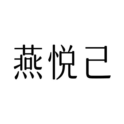 办理/代理机构:阿里巴巴科技(北京)有限公司燕越匠商标注册申请申请