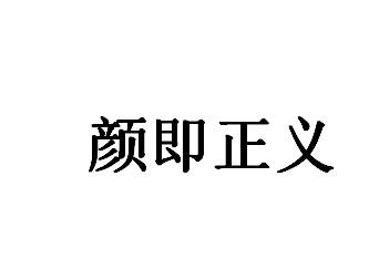 颜即正义_企业商标大全_商标信息查询_爱企查