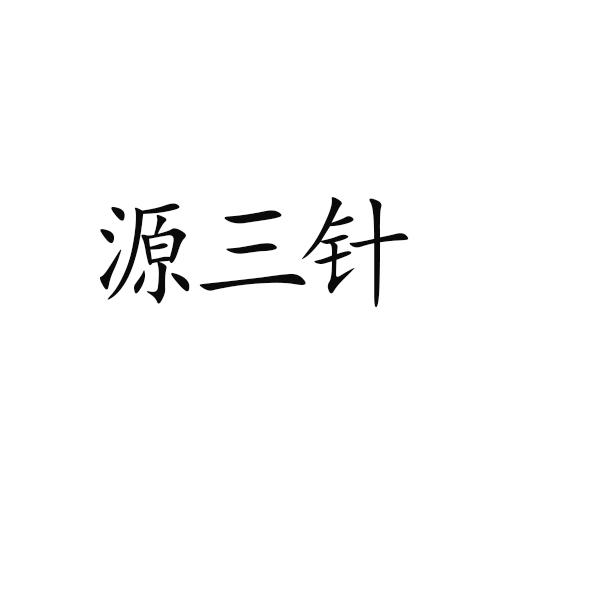 2021-07-21国际分类:第44类-医疗园艺商标申请人:袁俊军办理/代理机构