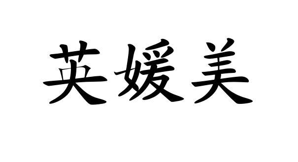 em>英/em em>媛/em em>美/em>