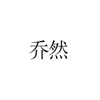 代理机构:上海今大商标代理有限公司乔润商标注册申请申请/注册号