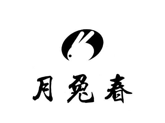 月兔春_企业商标大全_商标信息查询_爱企查