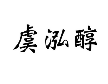 虞泓醇