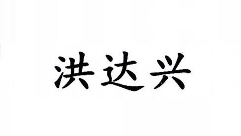 北京蓝海基业科技有限公司成都分公司鸿达信商标注册申请申请/注册号