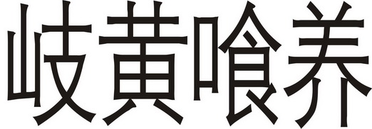 2019-11-13国际分类:第43类-餐饮住宿商标申请人:顾长俊办理/代理机构