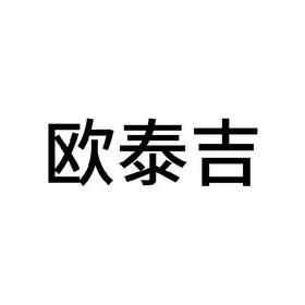 欧泰嘉 企业商标大全 商标信息查询 爱企查