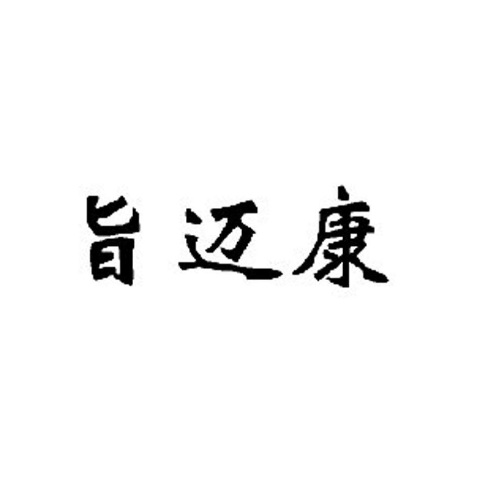 2014-01-20国际分类:第05类-医药商标申请人:大连昌晋源医药科技有限