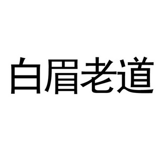 em>白眉老道/em>