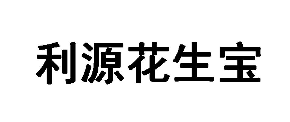 2020-05-26国际分类:第05类-医药商标申请人:黑龙江绿丰源生物科技